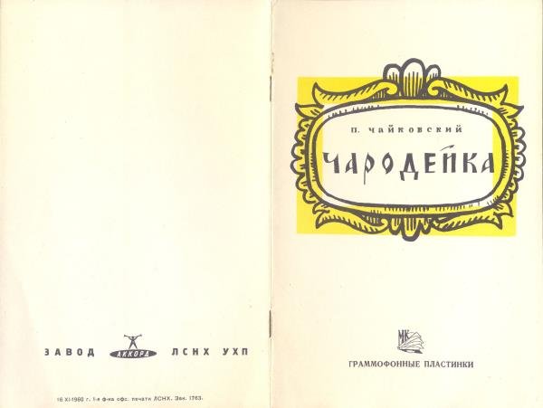 П. ЧАЙКОВСКИЙ (1840–1893): «Чародейка», опера в 4 д. (С. Самосуд)