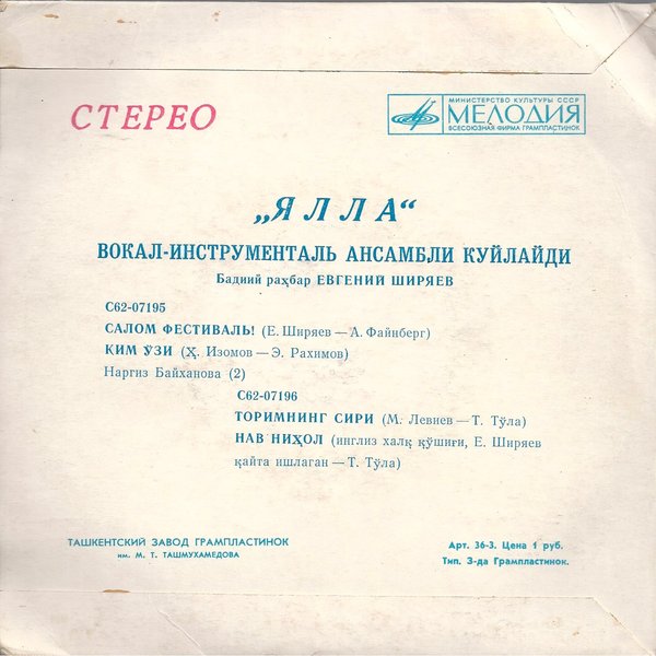 ВИА "Ялла"