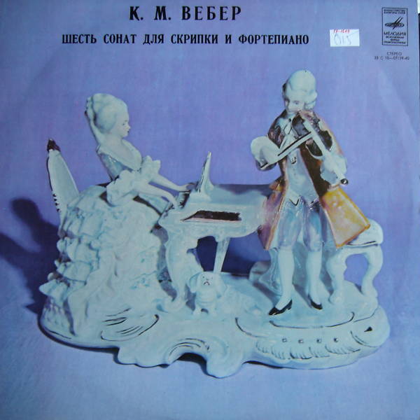 К. М. Вебер: Шесть сонат для скрипки и ф-но (Марк Комиссаров, Мария Карандашова)