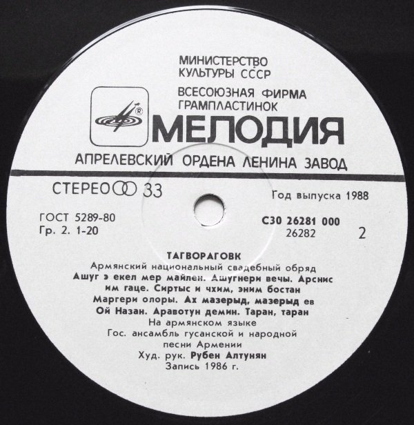 Государственный ансамбль гусанской и народной песни Армении, худ. рук. Рубен Алтунян, дирижер Григор Сандалджян. «Тагвораговк». Армянский национальный свадебный обряд