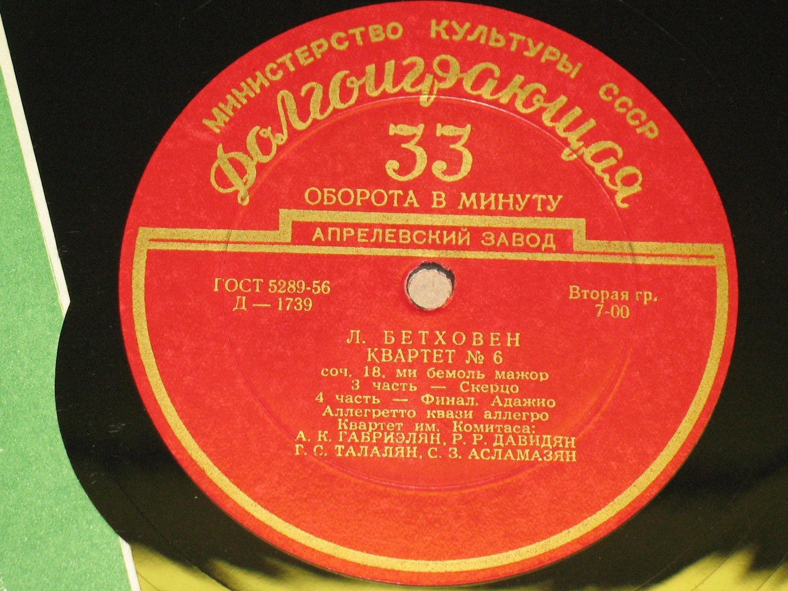 Л. Бетховен (1770-1827). Квартет № 6 ми бемоль мажор - Квартет им. Комитаса