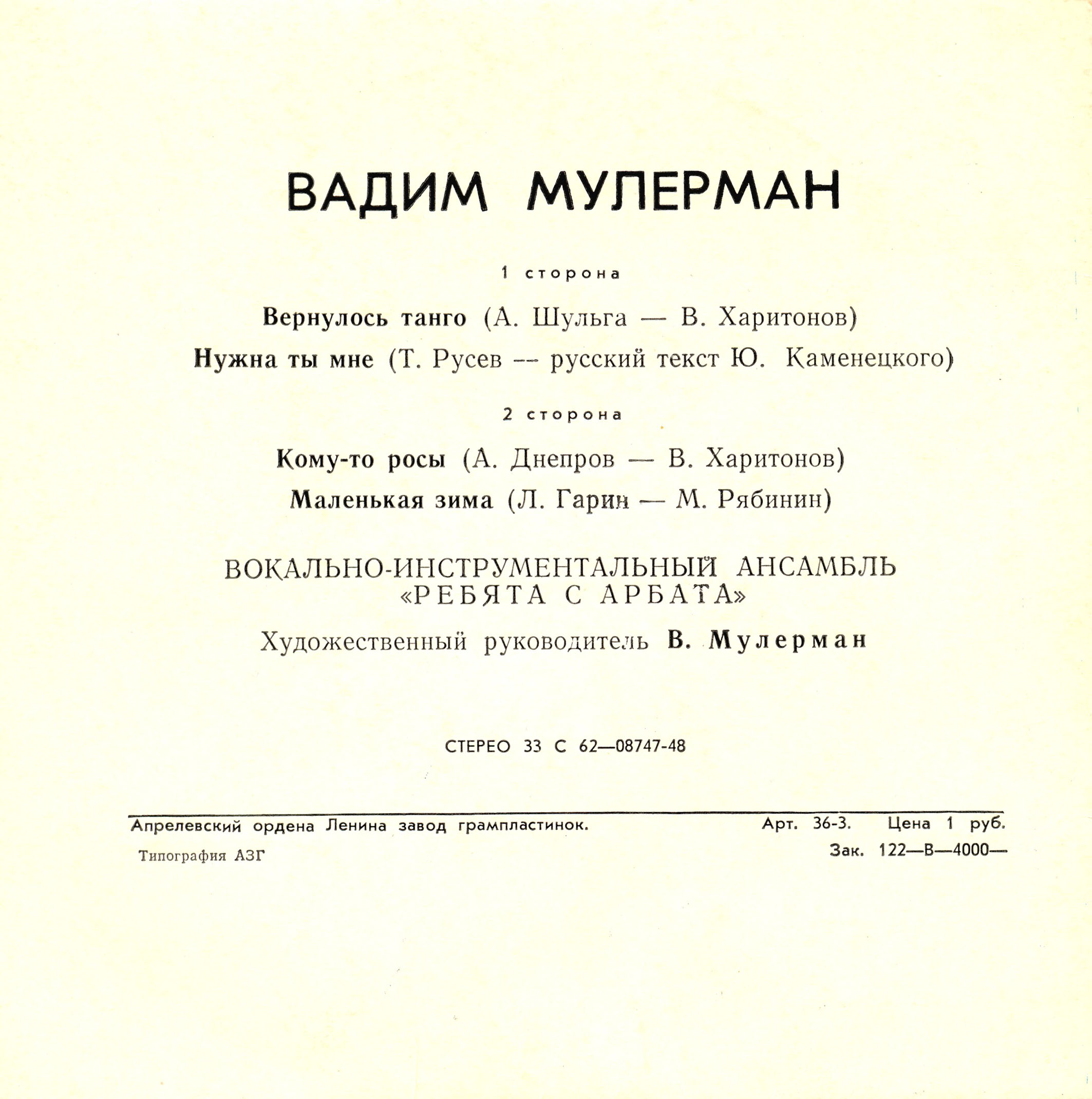 Вадим МУЛЕРМАН и ВИА "Ребята с Арбата"