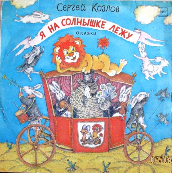 Сергей Козлов. "Я на солнышке лежу". Сказки