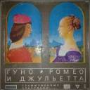 Ш. Гуно. Опера «Ромео и Джульетта»