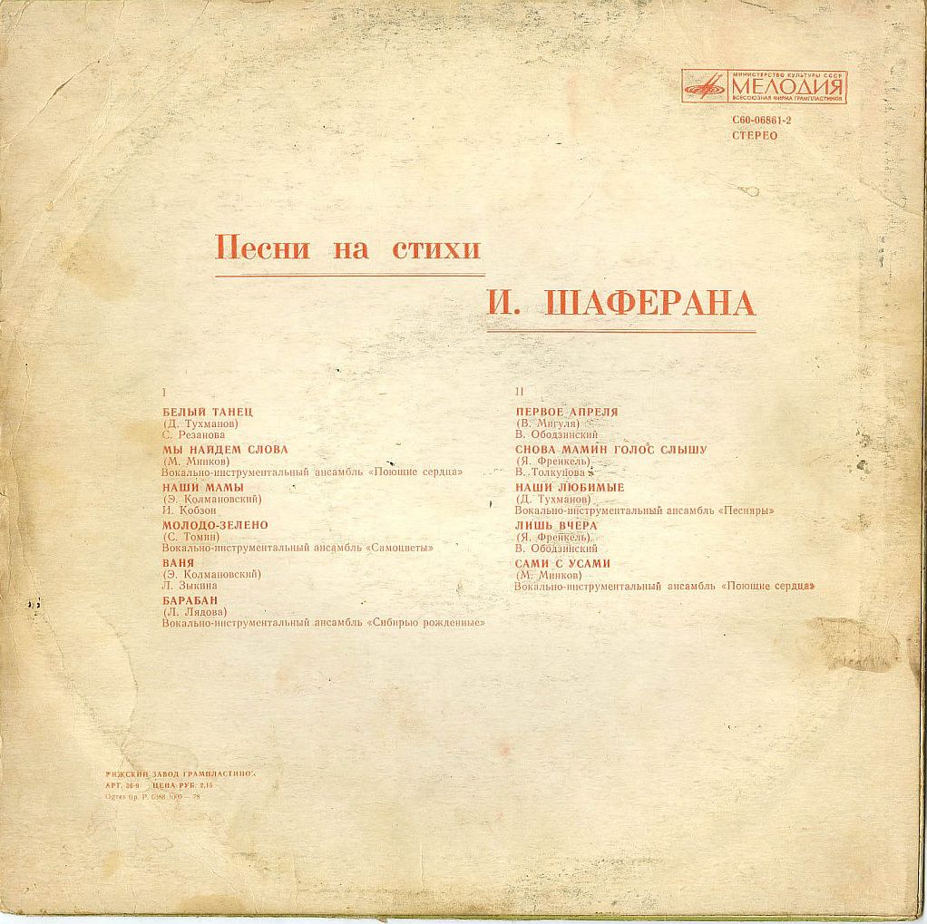 Песни на стихи Игоря Шаферана