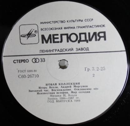 Новая коллекция. Игорь Кезля, Андрей Моргунов