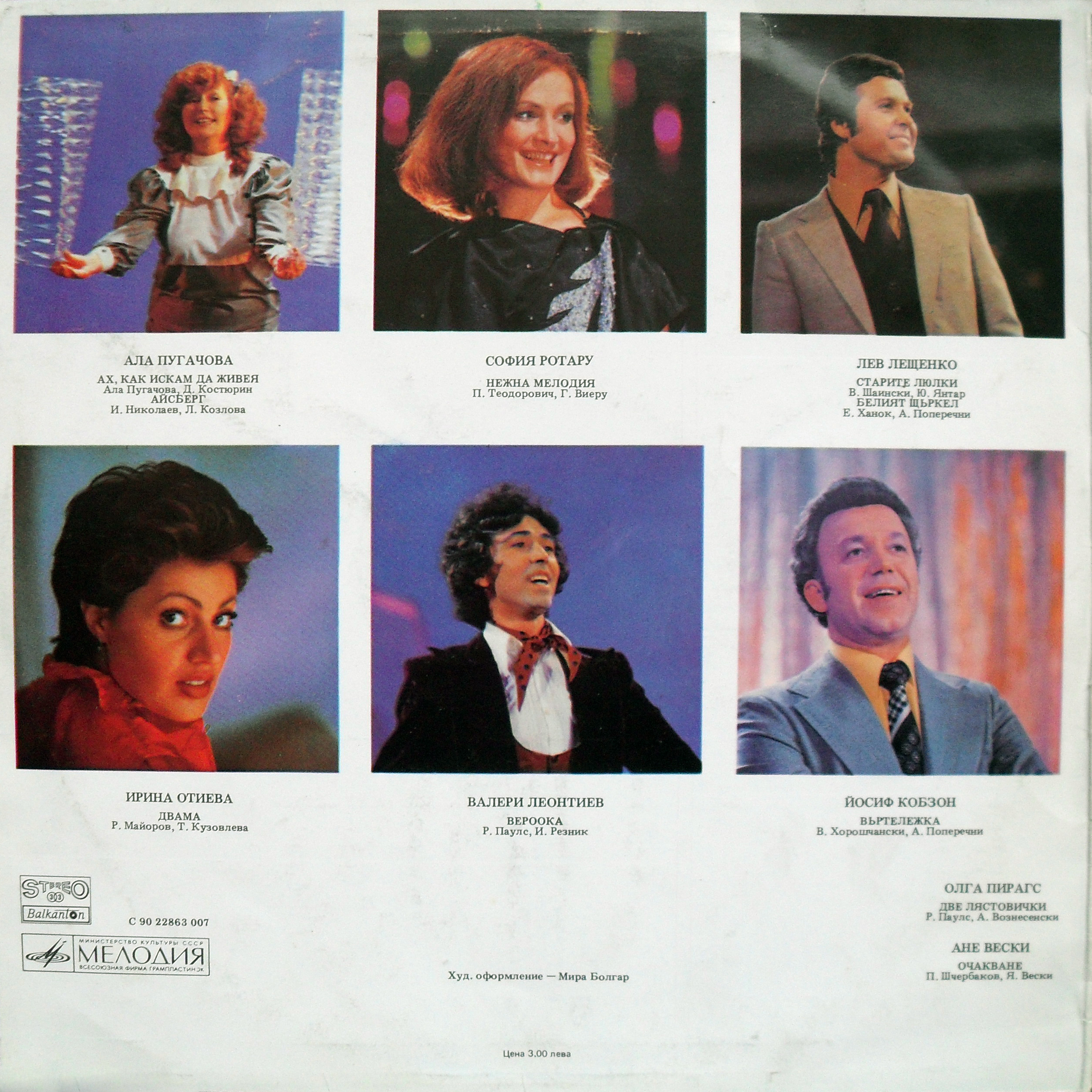 ЗВЕЗДЫ СОВЕТСКОЙ ЭСТРАДЫ [по заказу болгарской фирмы БАЛКАНТОН]