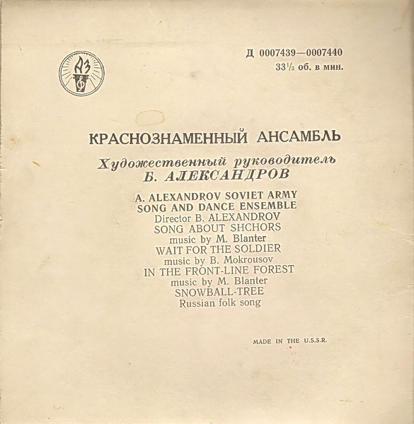 КРАСНОЗНАМЕННЫЙ им. А. В. АЛЕК­САНДРОВА АНСАМБЛЬ ПЕСНИ И ПЛЯ­СКИ СОВЕТСКОЙ АРМИИ, худ. рук. Б. Александров