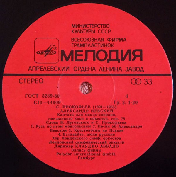 С. Прокофьев: Кантата "Александр Невский"