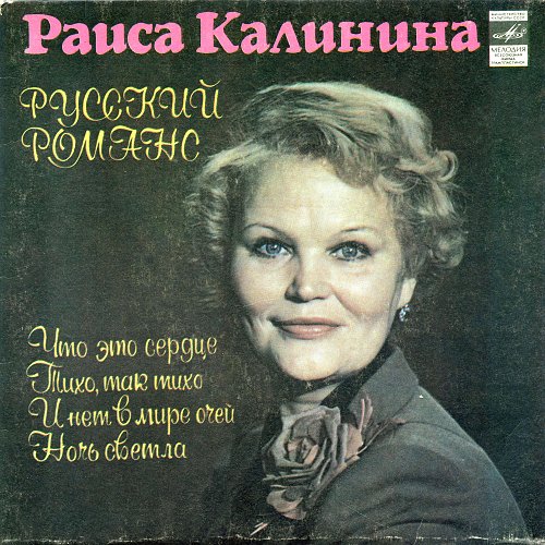 Раиса КАЛИНИНА. Русский романс