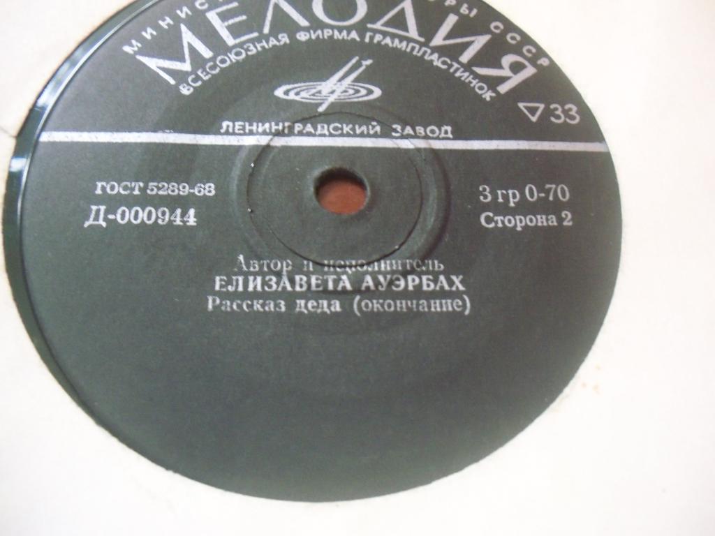 Елизавета Ауэрбах. Рассказ деда
