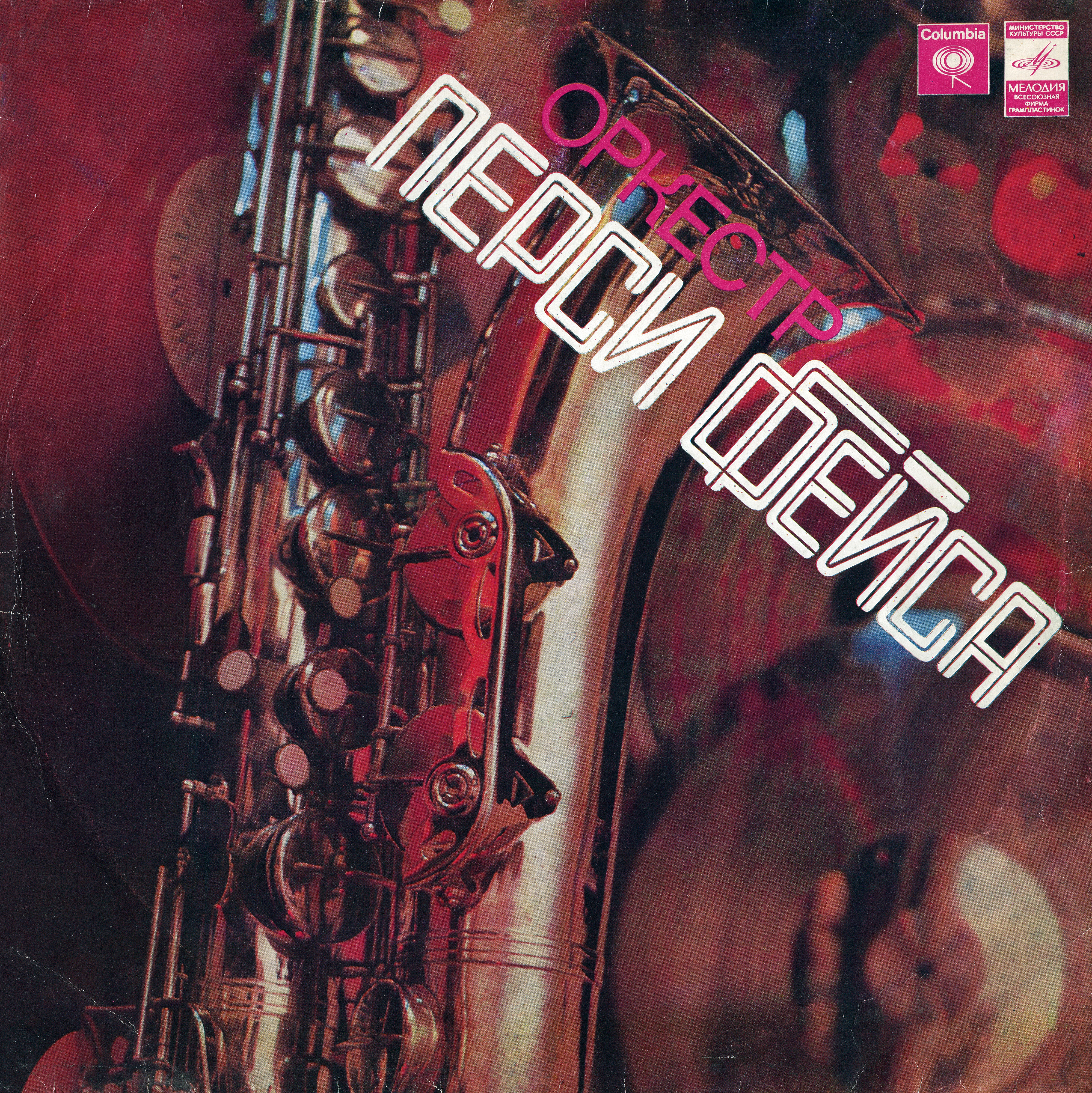 Оркестр Перси Фейса