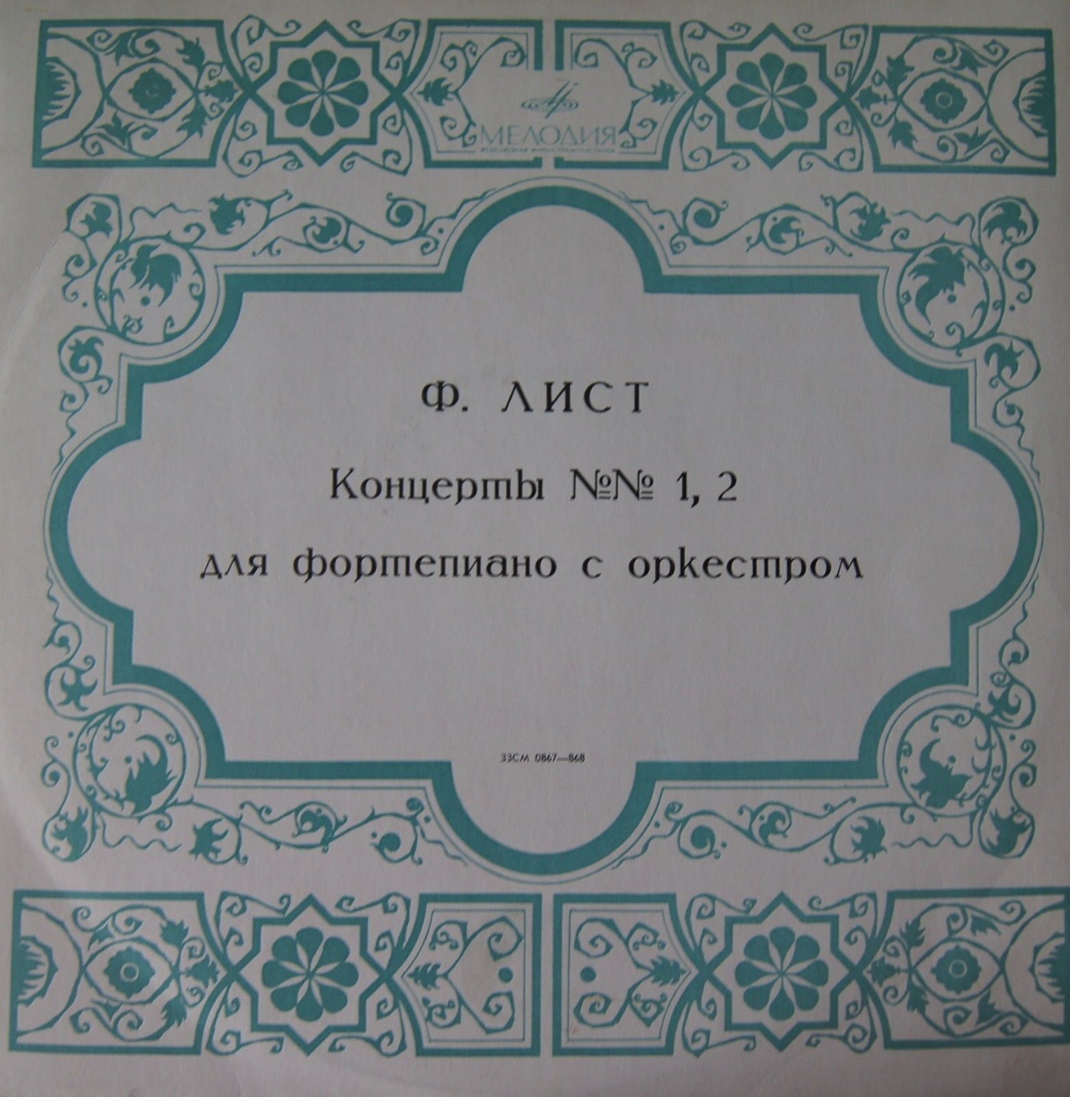Ф. ЛИСТ (1811–1886): Концерты № 1 и 2 для ф-но с оркестром (С. Рихтер, К. Кондрашин)