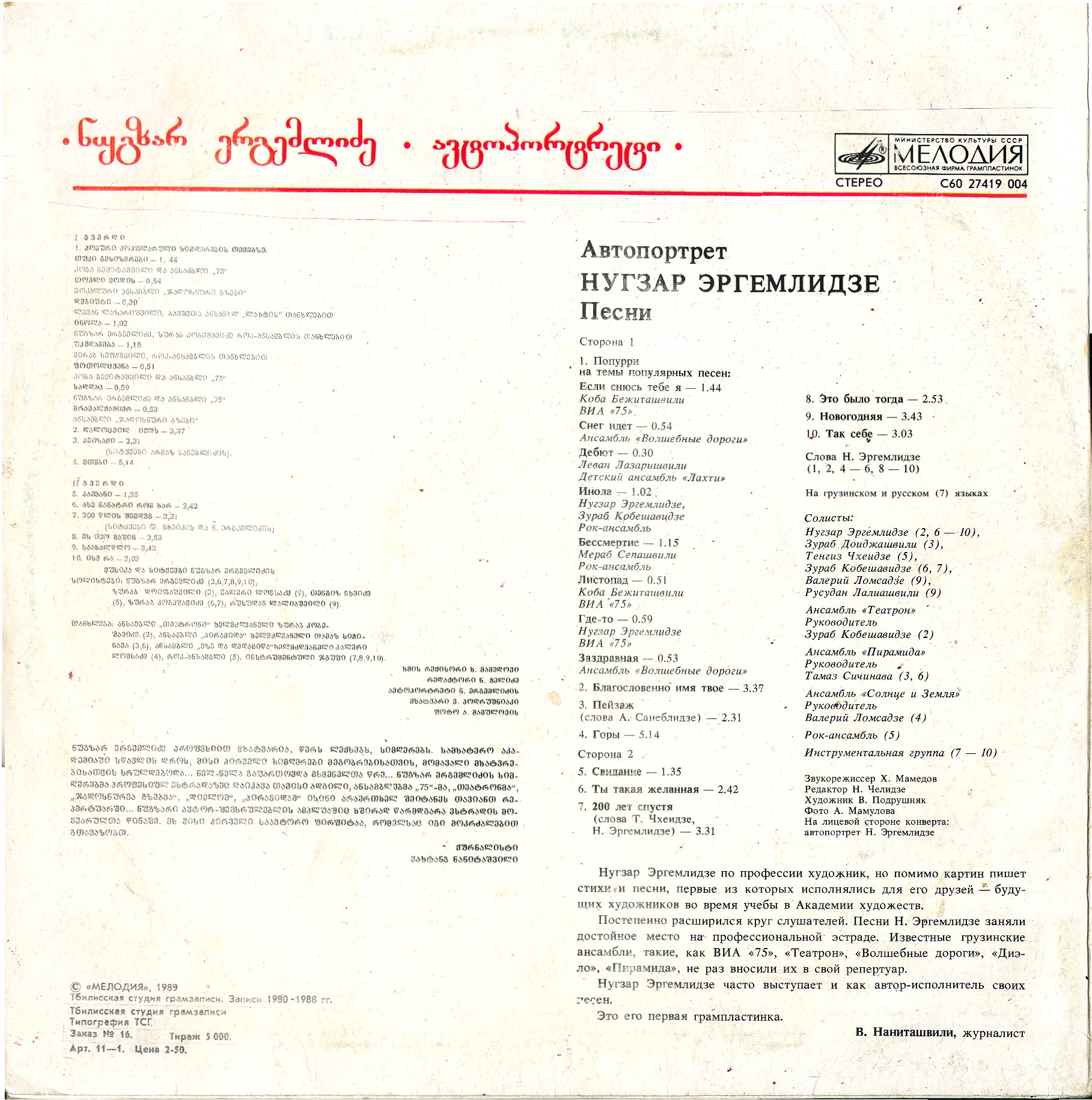 Н. ЭРГЕМЛИДЗЕ (1955): «Автопортрет», песни (на грузинском яз.).