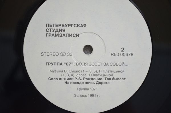 ПЛАТИЦЫНА Наталия и ГРУППА «07» - «Воля зовет за собой…»