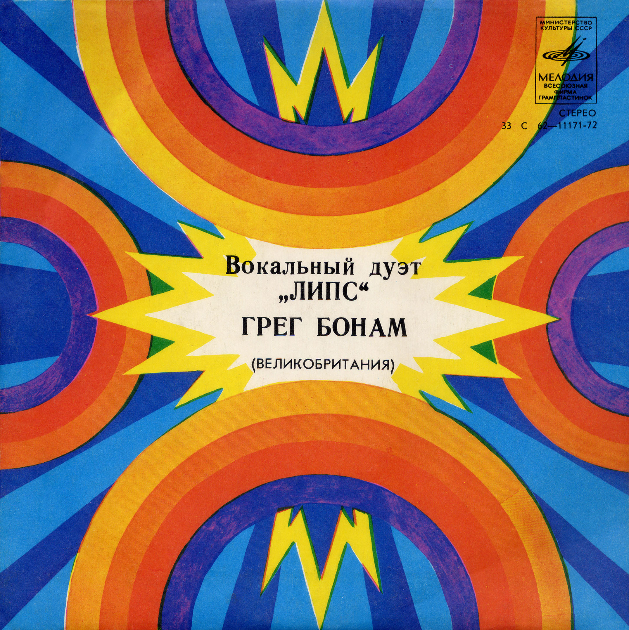 Вокальный дуэт «Липс» и Грег Бонам