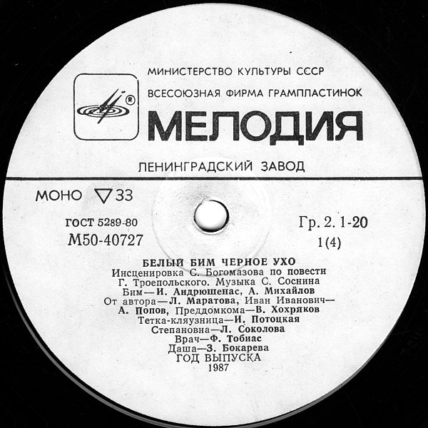 Г. ТРОЕПОЛЬСКИЙ:  Белый Бим Чёрное ухо  (инсценировка)