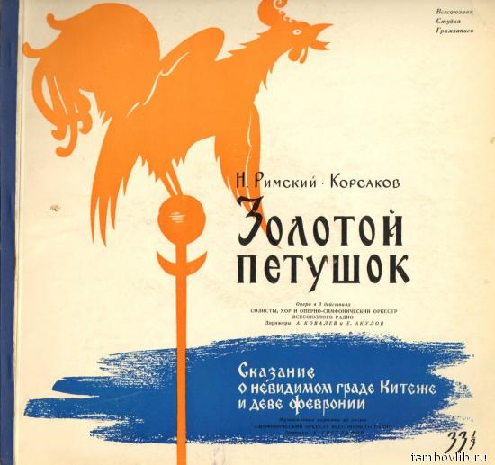 Н. РИМСКИЙ-КОРСАКОВ (1844–1908): "Золотой петушок", опера в 3 д. /  Музыкальные картины из оперы «Сказание о невидимом граде Китеже и деве Февронии»