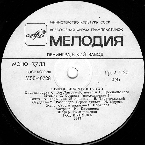 Г. ТРОЕПОЛЬСКИЙ:  Белый Бим Чёрное ухо  (инсценировка)