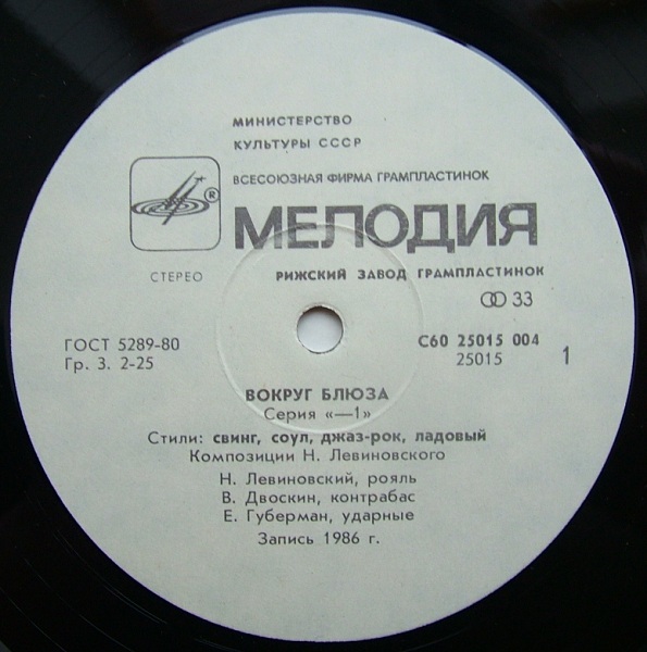 Николай Левиновский. Вокруг блюза (из серии «Минус 1»)