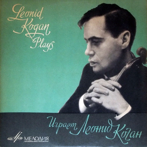 Играет Леонид Коган