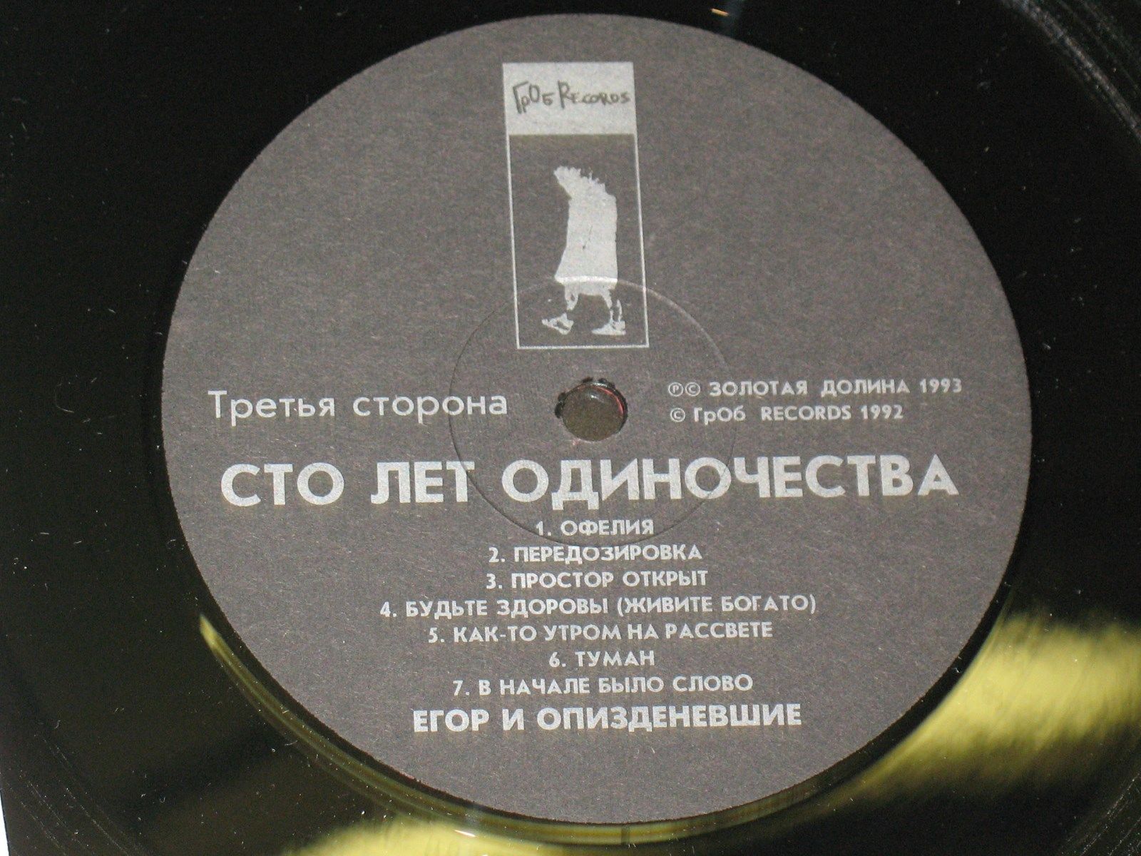 ЕГОР И ОПИЗДЕНЕВШИЕ «Сто лет одиночества»