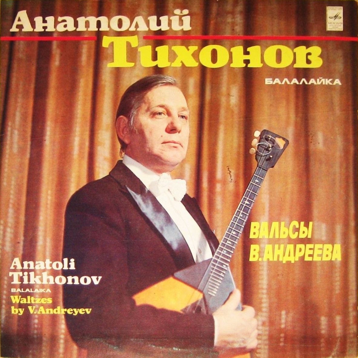 Анатолий ТИХОНОВ (балалайка). Вальсы В. Андреева
