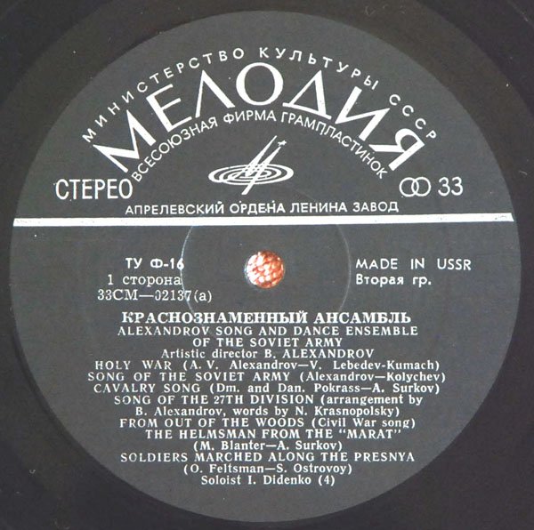 КРАСНОЗНАМЕННЫЙ им. А. В. АЛЕК­САНДРОВА АНСАМБЛЬ ПЕСНИ И ПЛЯ­СКИ СОВЕТСКОЙ АРМИИ, худ. рук. Б. Александров