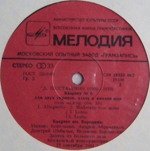 Д. ШОСТАКОВИЧ Квартеты № 4, № 6 для двух скрипок, альта и виолончели (Квартет им. Бородина)