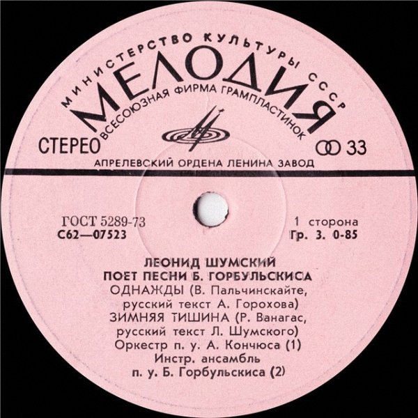 ШУМСКИЙ Леонид поет песни Б. Горбульскиса