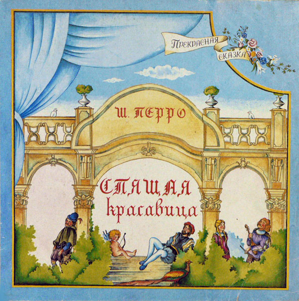 см. Д-015141-2 Спящая красавица (муз.-лит. композиция по балету П. Чайковского и по мотивам сказки Ш. Перро)