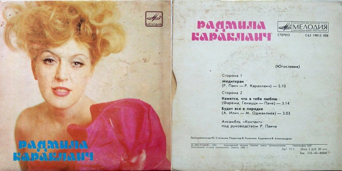 Радмила Караклаич (Югославия)