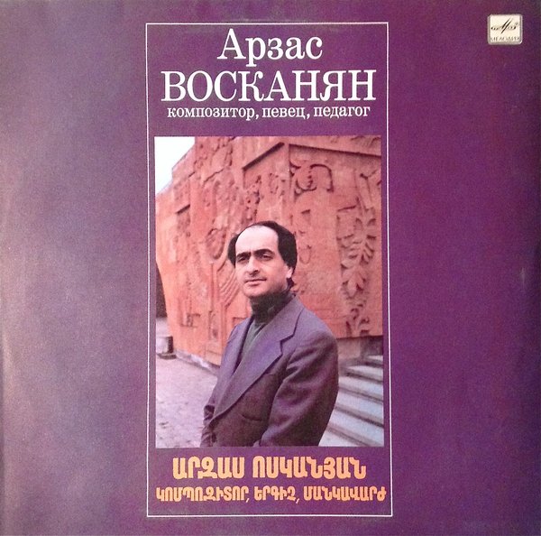 Арзас ВОСКАНЯН. Композитор, певец, педагог