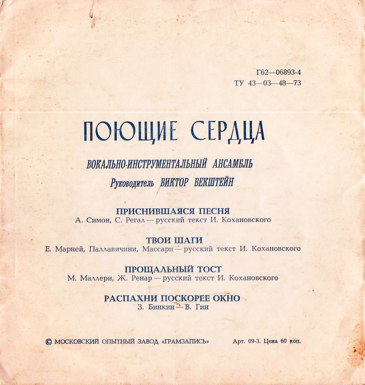 ВИА «Поющие сердца»