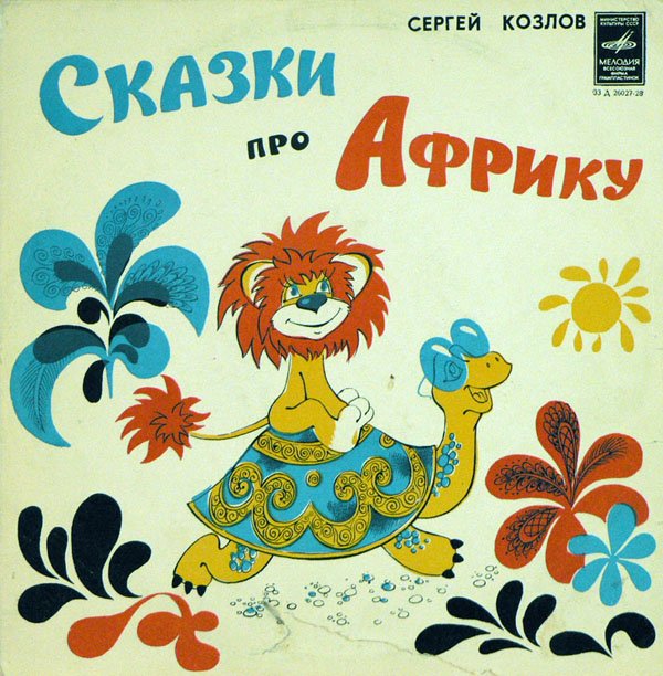 С. КОЗЛОВ «Сказки про Африку»