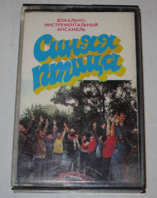 ВИА "Синяя птица"