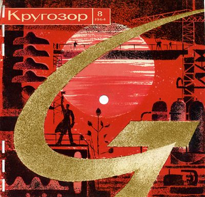 см. Кругозор № 8-1964