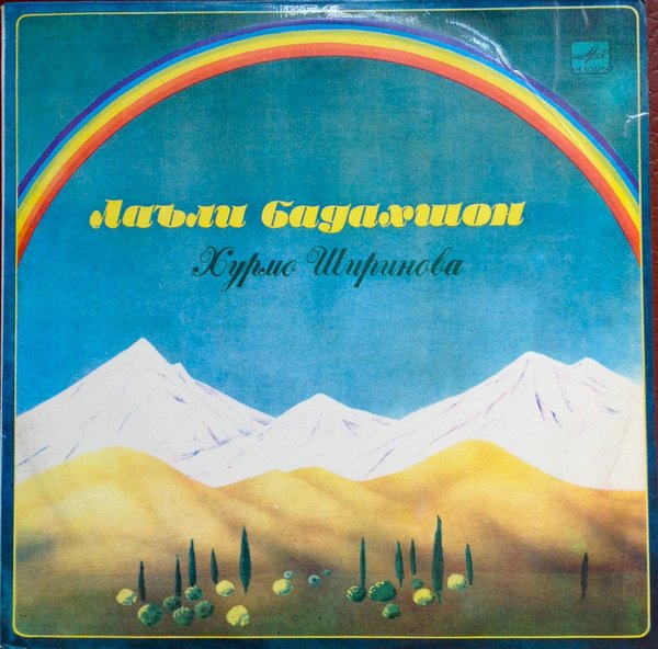 Хурмо ШИРИНОВА. «Лаъли Бадахшон»