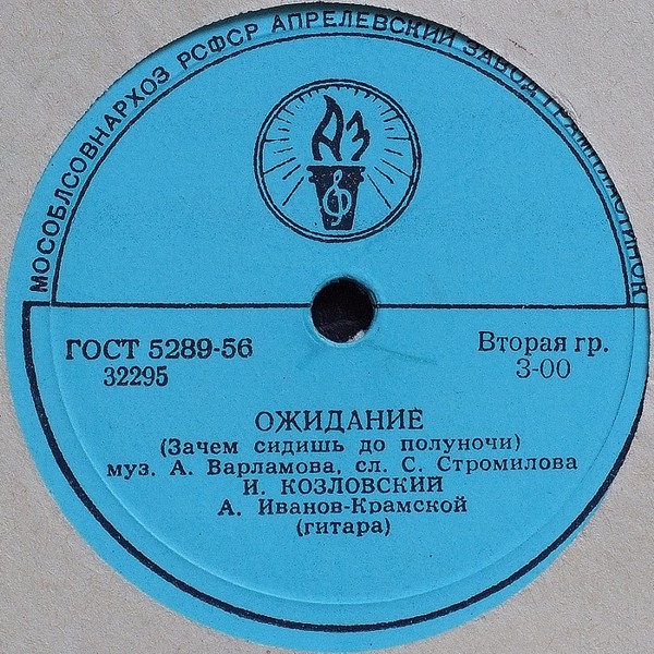 И. Козловский — Однозвучно гремит колокольчик / Ожидание