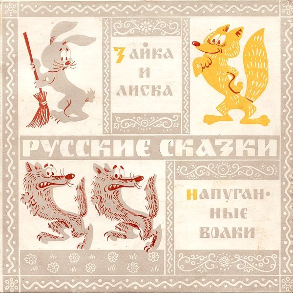 Русские сказки