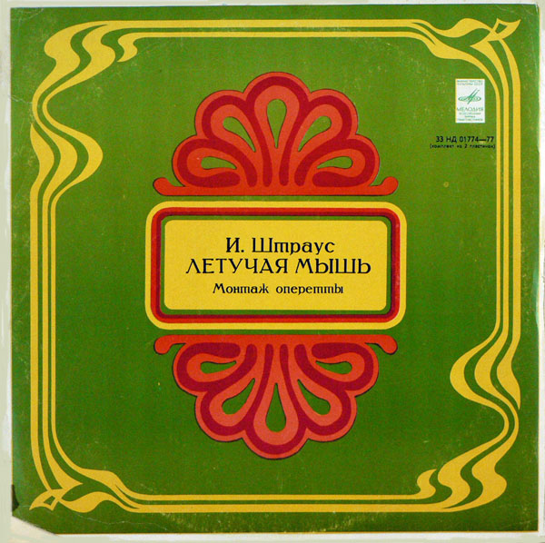 И. ШТРАУС (1825–1899) «Летучая мышь», монтаж оперетты