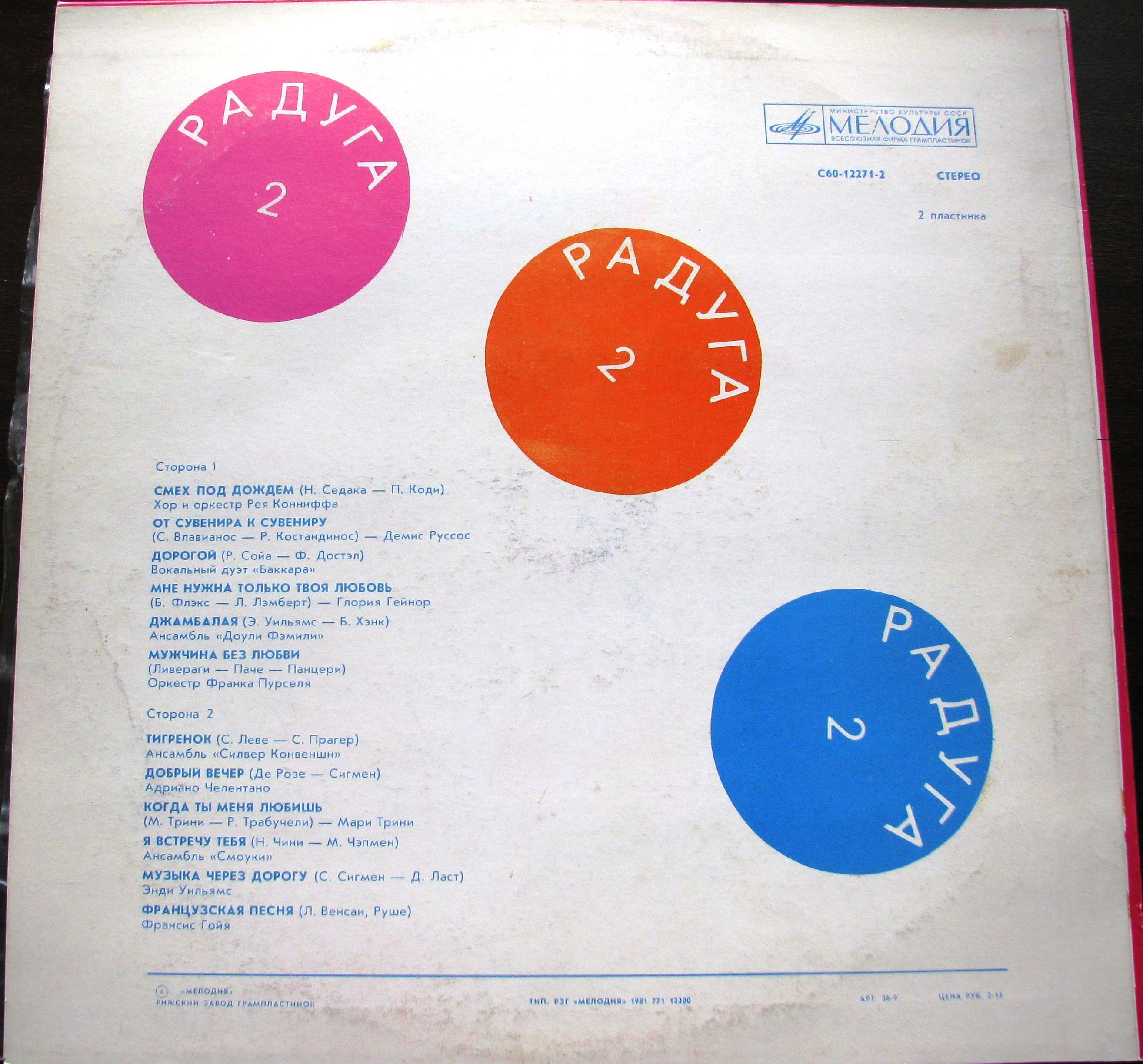 РАДУГА (2 пластинка)