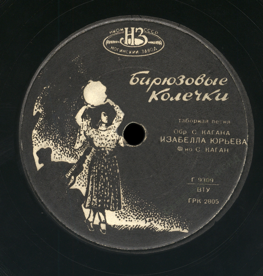 Изабелла Юрьева — Караван / Бирюзовые колечки