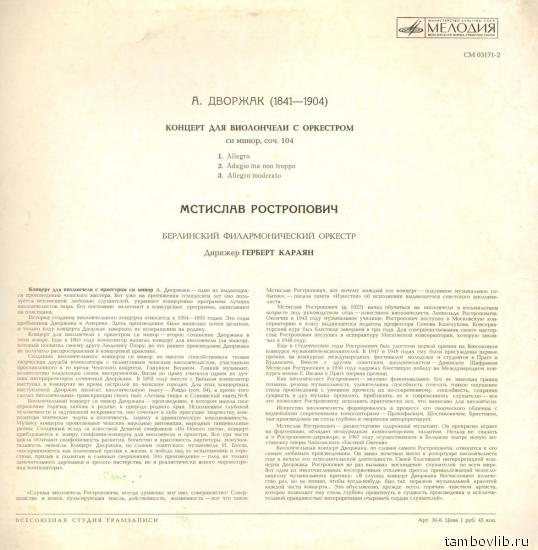 А. ДВОРЖАК (1841-1904). Концерт для виолончели с оркестром, си минор, соч. 104