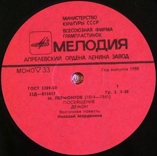 Михаил Юрьевич Лермонтов (1814—1841). Демон.