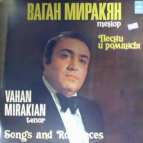 МИРАКЯН Ваган (тенор).