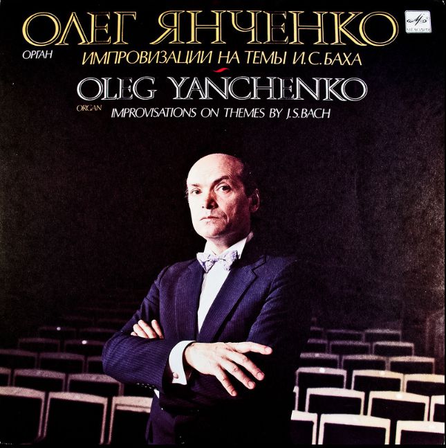Олег ЯНЧЕНКО (орган). Импровизации на темы И. С. Баха