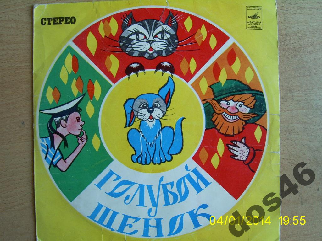 Ю. Энтин. Голубой щенок