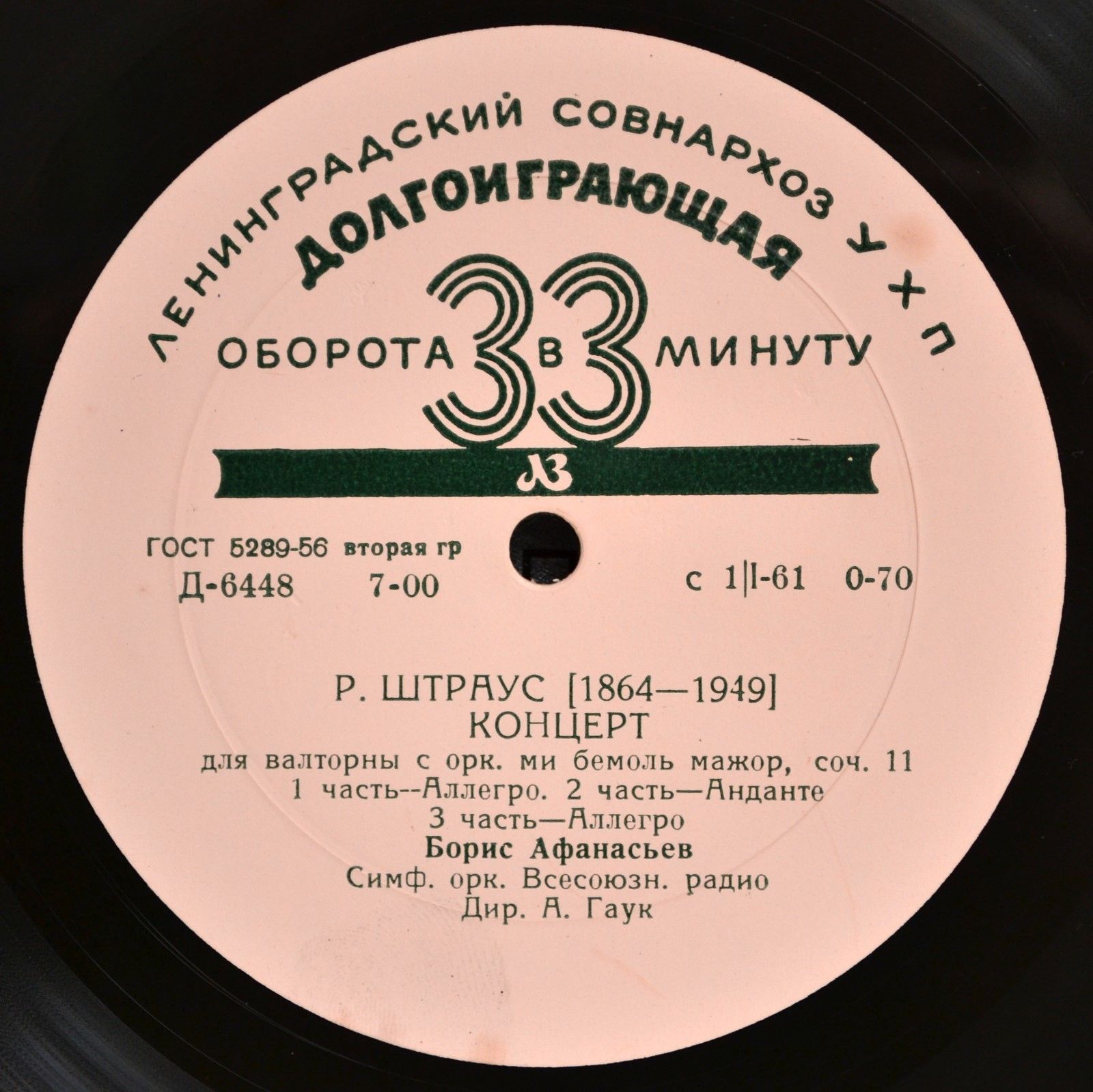 Р. Штраус: Домашняя симфония, Концерт № 1 для валторны с оркестром. Рихард Штраус (дирижёр).Борис Афанасьев, (валторна). А Гаук (дирижёр)