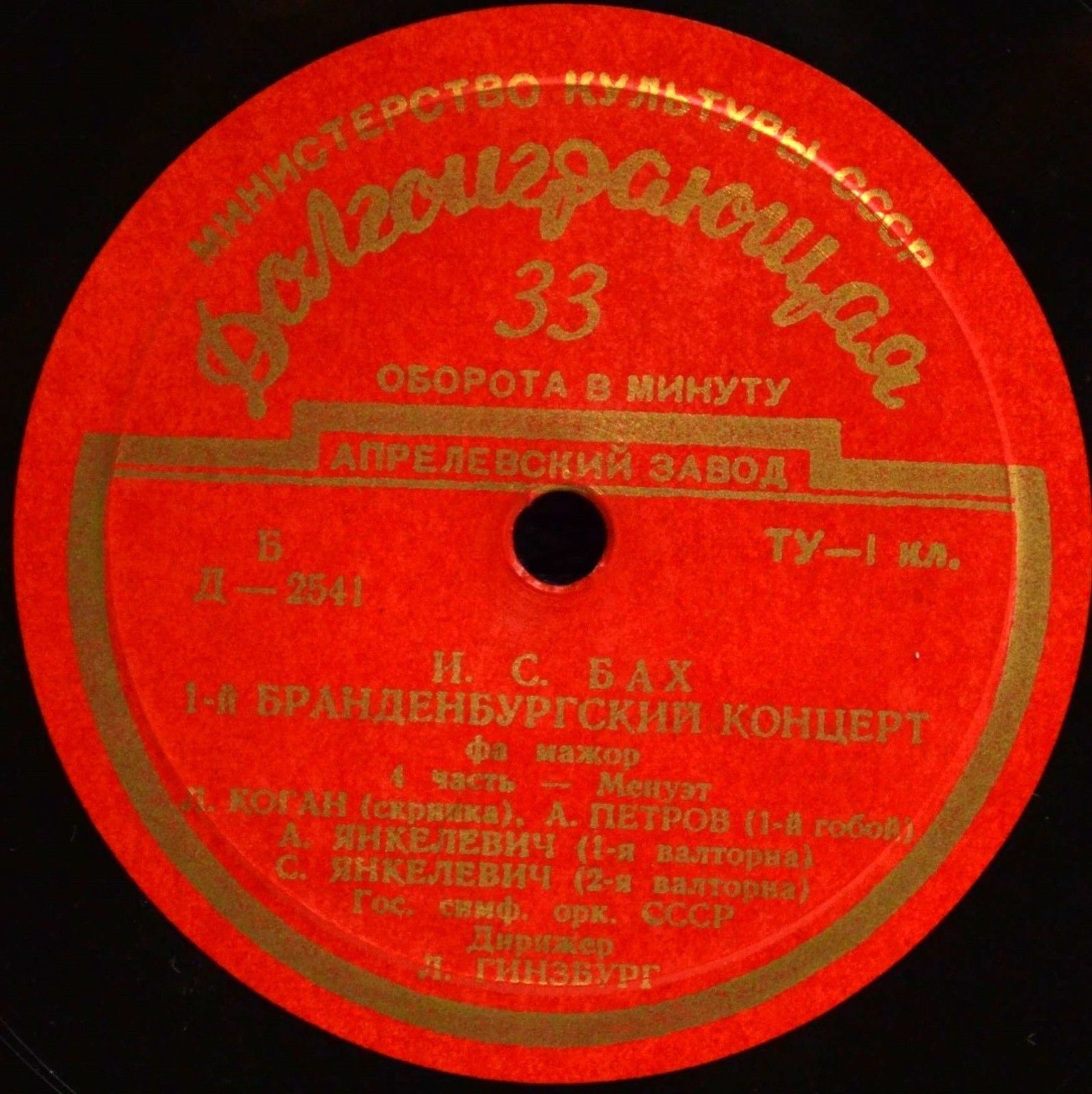 И. С. БАХ (1685-1750) Бранденбургский концерт №1 фа мажор (Л. Коган, Л. Гинзбург)